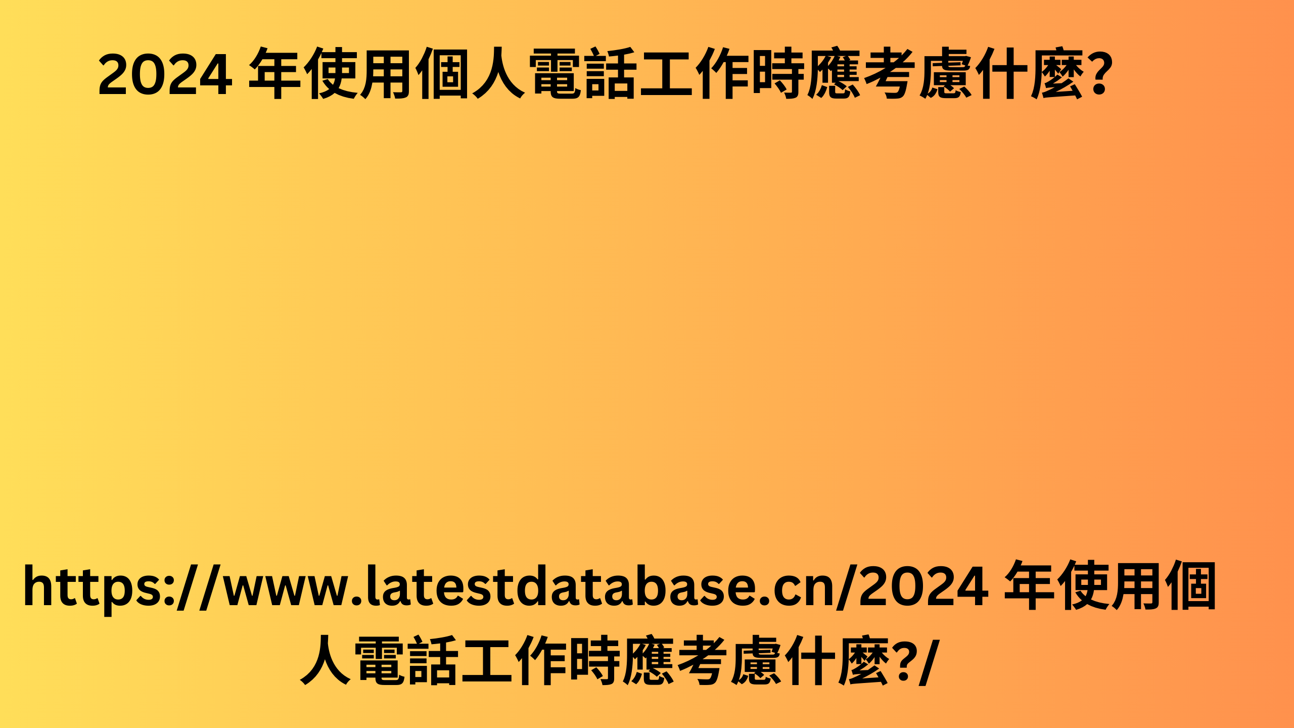 2024 年使用個人電話工作時應考慮什麼？