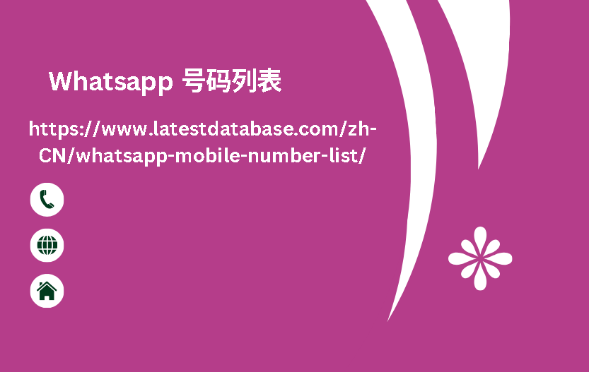 Whatsapp 号码列表