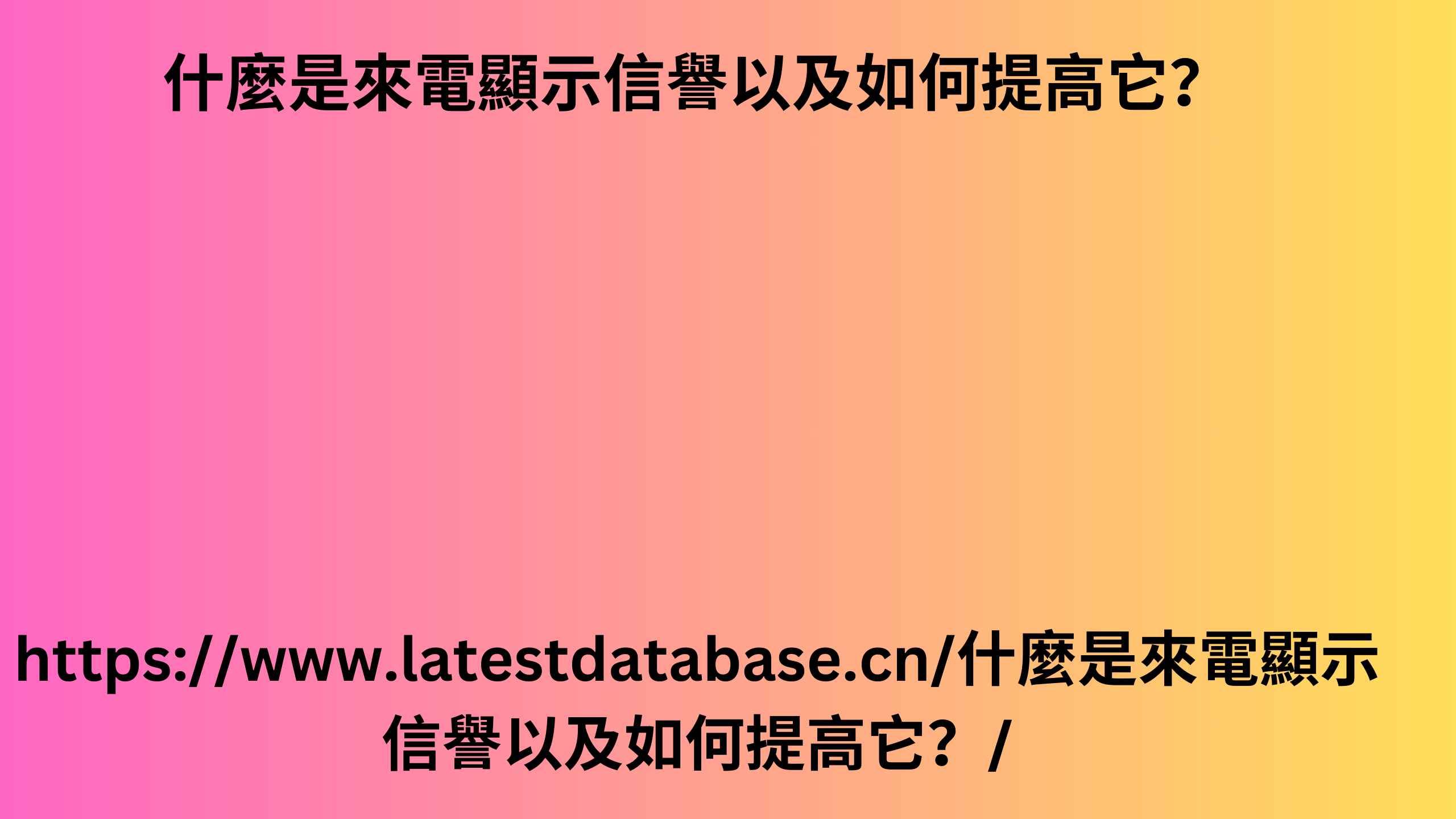 什麼是來電顯示信譽以及如何提高它？