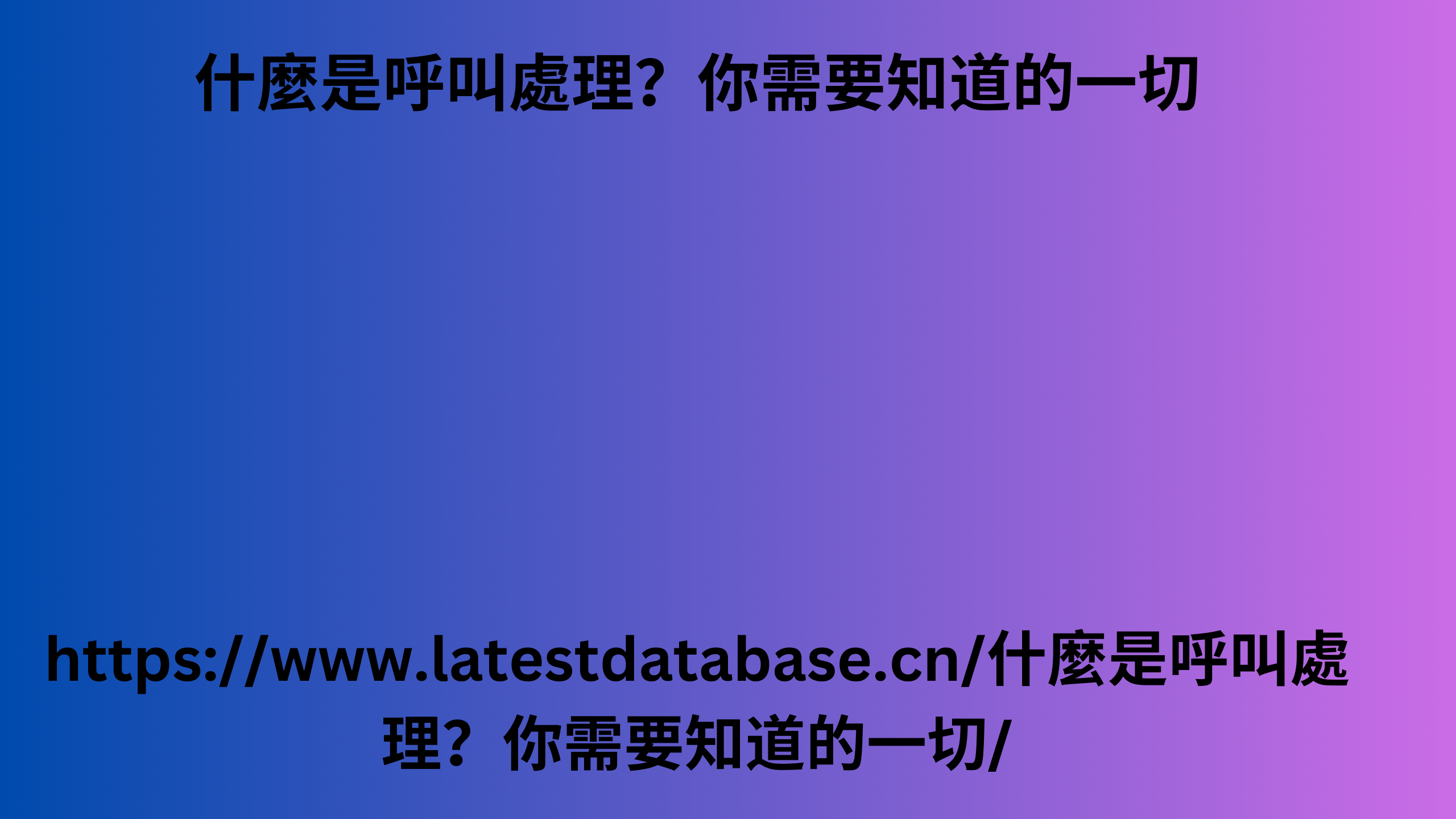 什麼是呼叫處理？你需要知道的一切