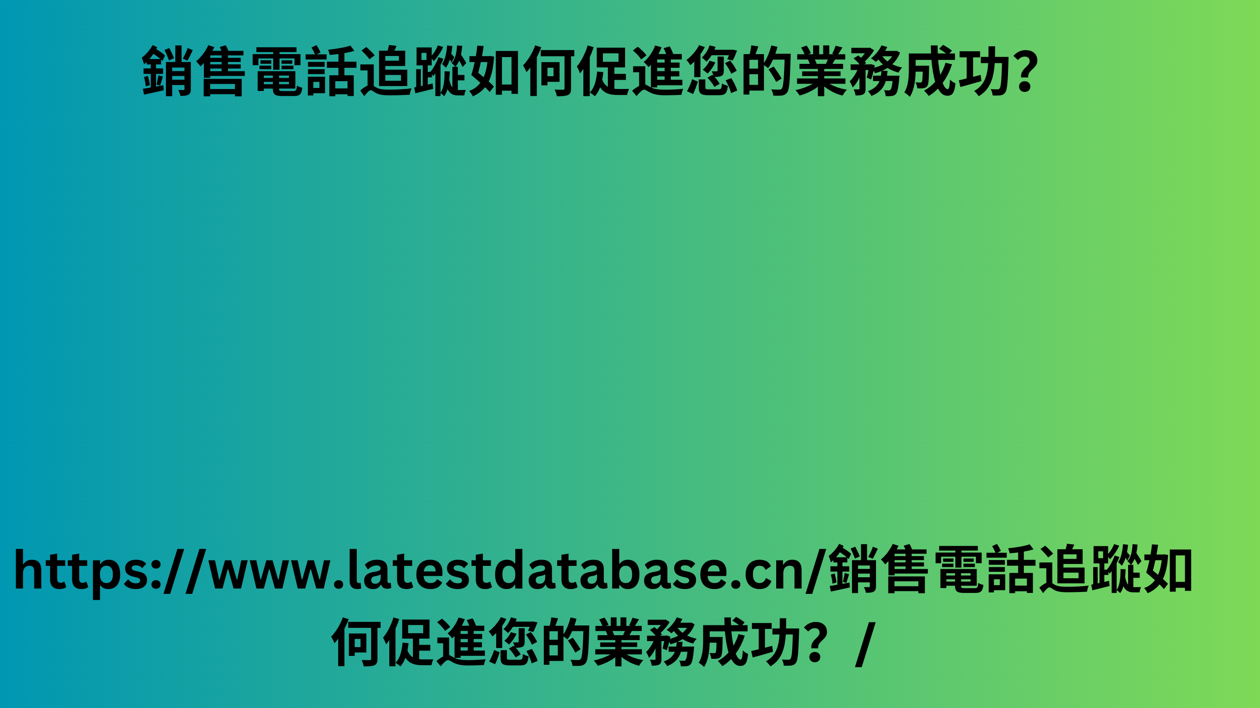 銷售電話追蹤如何促進您的業務成功？