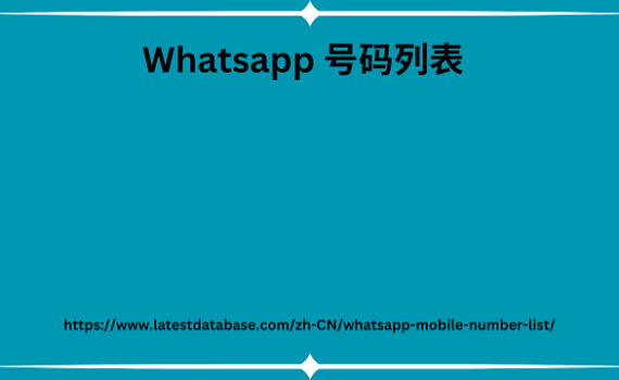 Whatsapp 号码列表