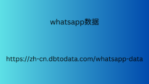 whatsapp数据